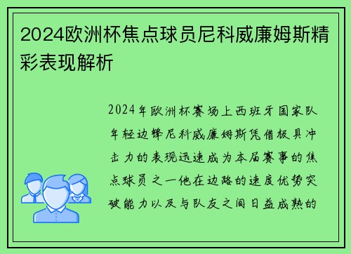 2024欧洲杯焦点球员尼科威廉姆斯精彩表现解析 2024欧洲杯焦点球员尼科威廉姆斯精彩表现解析