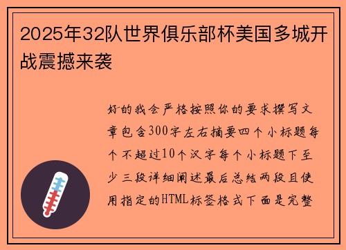 2025年32队世界俱乐部杯美国多城开战震撼来袭 2025年32队世界俱乐部杯美国多城开战震撼来袭