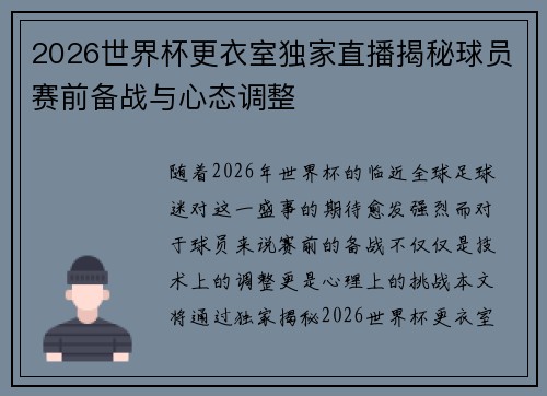 2026世界杯更衣室独家直播揭秘球员赛前备战与心态调整 2026世界杯更衣室独家直播揭秘球员赛前备战与心态调整