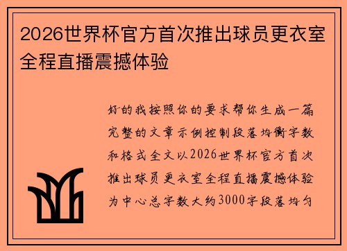 2026世界杯官方首次推出球员更衣室全程直播震撼体验 2026世界杯官方首次推出球员更衣室全程直播震撼体验