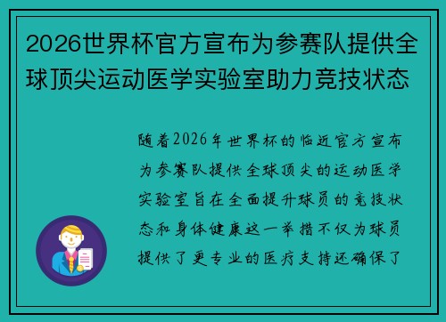 2026世界杯官方宣布为参赛队提供全球顶尖运动医学实验室助力竞技状态 2026世界杯官方宣布为参赛队提供全球顶尖运动医学实验室助力竞技状态