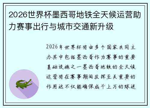 2026世界杯墨西哥地铁全天候运营助力赛事出行与城市交通新升级 2026世界杯墨西哥地铁全天候运营助力赛事出行与城市交通新升级