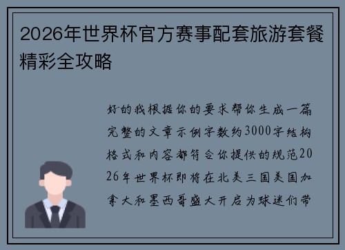 2026年世界杯官方赛事配套旅游套餐精彩全攻略 2026年世界杯官方赛事配套旅游套餐精彩全攻略