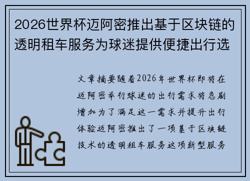 2026世界杯迈阿密推出基于区块链的透明租车服务为球迷提供便捷出行选择 2026世界杯迈阿密推出基于区块链的透明租车服务为球迷提供便捷出行选择