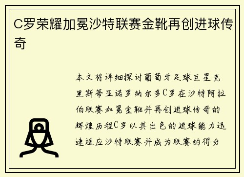 C罗荣耀加冕沙特联赛金靴再创进球传奇 C罗荣耀加冕沙特联赛金靴再创进球传奇