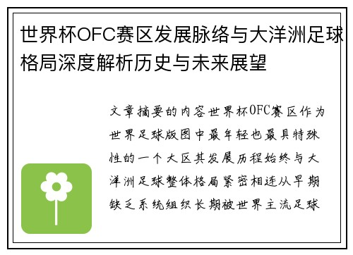 世界杯OFC赛区发展脉络与大洋洲足球格局深度解析历史与未来展望 世界杯OFC赛区发展脉络与大洋洲足球格局深度解析历史与未来展望