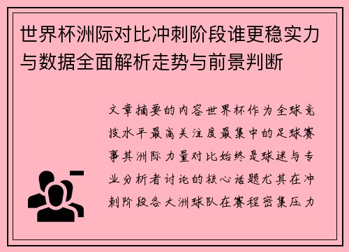 世界杯洲际对比冲刺阶段谁更稳实力与数据全面解析走势与前景判断 世界杯洲际对比冲刺阶段谁更稳实力与数据全面解析走势与前景判断