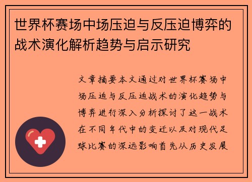 世界杯赛场中场压迫与反压迫博弈的战术演化解析趋势与启示研究 世界杯赛场中场压迫与反压迫博弈的战术演化解析趋势与启示研究