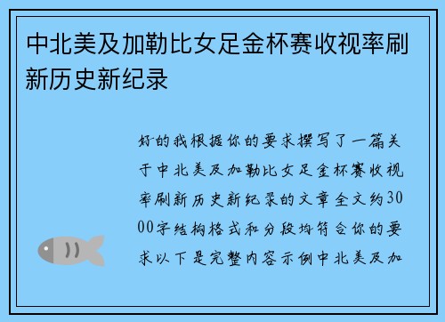中北美及加勒比女足金杯赛收视率刷新历史新纪录 中北美及加勒比女足金杯赛收视率刷新历史新纪录
