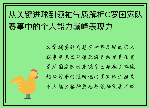 从关键进球到领袖气质解析C罗国家队赛事中的个人能力巅峰表现力 从关键进球到领袖气质解析C罗国家队赛事中的个人能力巅峰表现力