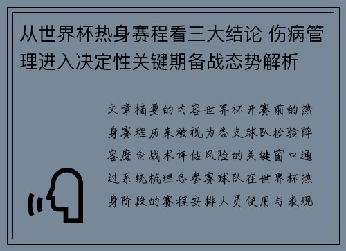 从世界杯热身赛程看三大结论 伤病管理进入决定性关键期备战态势解析 从世界杯热身赛程看三大结论 伤病管理进入决定性关键期备战态势解析