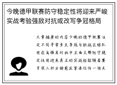 今晚德甲联赛防守稳定性将迎来严峻实战考验强敌对抗或改写争冠格局 今晚德甲联赛防守稳定性将迎来严峻实战考验强敌对抗或改写争冠格局