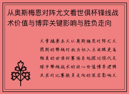 从奥斯梅恩对阵尤文看世俱杯锋线战术价值与博弈关键影响与胜负走向 从奥斯梅恩对阵尤文看世俱杯锋线战术价值与博弈关键影响与胜负走向