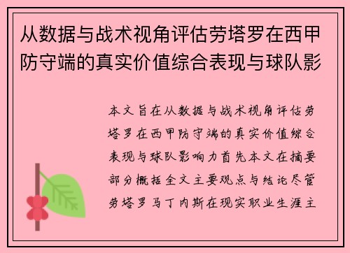 从数据与战术视角评估劳塔罗在西甲防守端的真实价值综合表现与球队影响力