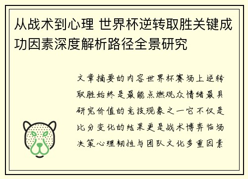 从战术到心理 世界杯逆转取胜关键成功因素深度解析路径全景研究 从战术到心理 世界杯逆转取胜关键成功因素深度解析路径全景研究