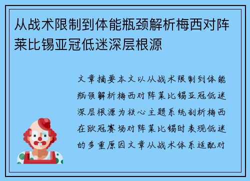 从战术限制到体能瓶颈解析梅西对阵莱比锡亚冠低迷深层根源