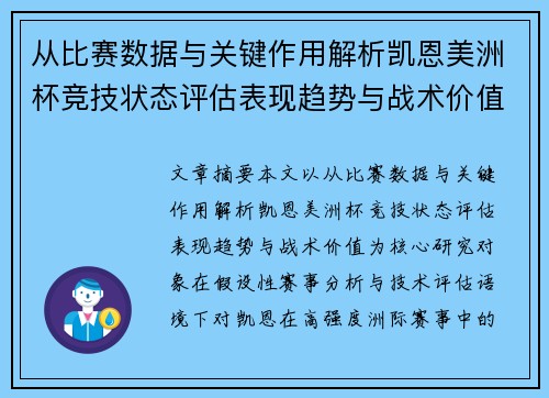 从比赛数据与关键作用解析凯恩美洲杯竞技状态评估表现趋势与战术价值