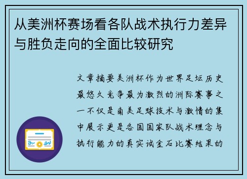 从美洲杯赛场看各队战术执行力差异与胜负走向的全面比较研究 从美洲杯赛场看各队战术执行力差异与胜负走向的全面比较研究