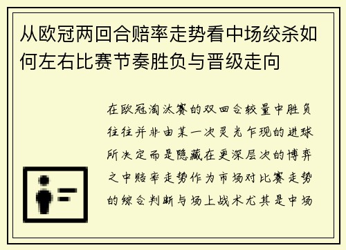 从欧冠两回合赔率走势看中场绞杀如何左右比赛节奏胜负与晋级走向 从欧冠两回合赔率走势看中场绞杀如何左右比赛节奏胜负与晋级走向