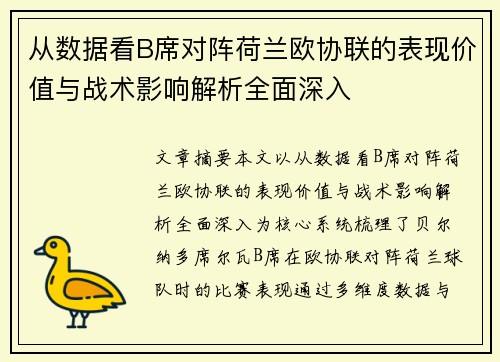 从数据看B席对阵荷兰欧协联的表现价值与战术影响解析全面深入 从数据看B席对阵荷兰欧协联的表现价值与战术影响解析全面深入