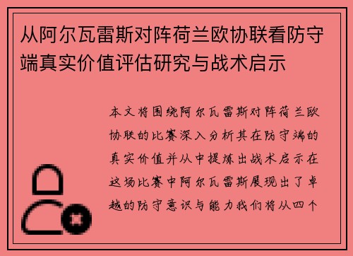 从阿尔瓦雷斯对阵荷兰欧协联看防守端真实价值评估研究与战术启示 从阿尔瓦雷斯对阵荷兰欧协联看防守端真实价值评估研究与战术启示