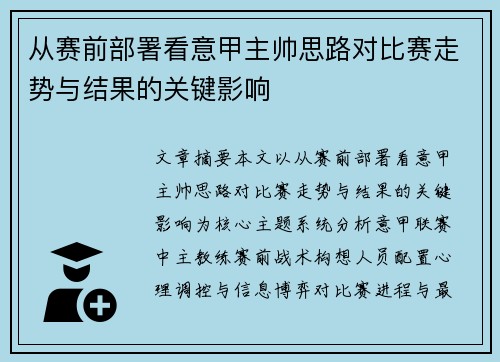 从赛前部署看意甲主帅思路对比赛走势与结果的关键影响