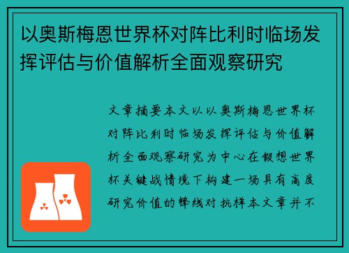 以奥斯梅恩世界杯对阵比利时临场发挥评估与价值解析全面观察研究 以奥斯梅恩世界杯对阵比利时临场发挥评估与价值解析全面观察研究