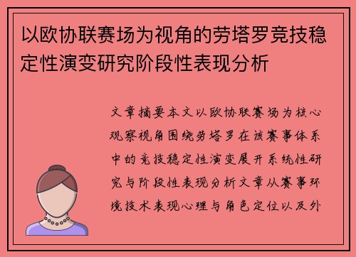 以欧协联赛场为视角的劳塔罗竞技稳定性演变研究阶段性表现分析