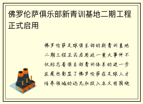 佛罗伦萨俱乐部新青训基地二期工程正式启用