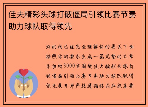佳夫精彩头球打破僵局引领比赛节奏助力球队取得领先
