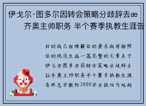 伊戈尔·图多尔因转会策略分歧辞去拉齐奥主帅职务 半个赛季执教生涯告终 伊戈尔·图多尔因转会策略分歧辞去拉齐奥主帅职务 半个赛季执教生涯告终