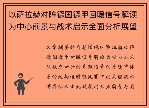 以萨拉赫对阵德国德甲回暖信号解读为中心前景与战术启示全面分析展望