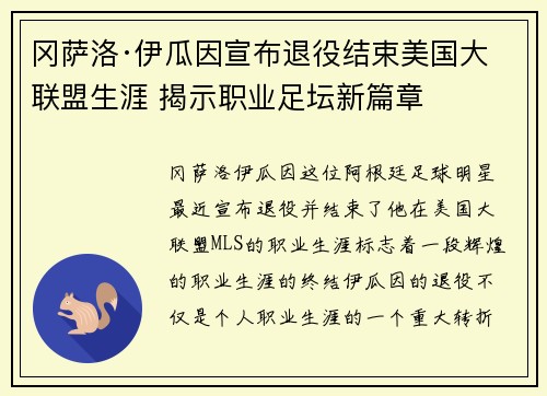冈萨洛·伊瓜因宣布退役结束美国大联盟生涯 揭示职业足坛新篇章