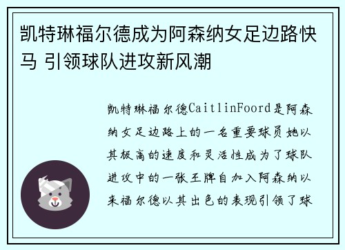 凯特琳福尔德成为阿森纳女足边路快马 引领球队进攻新风潮
