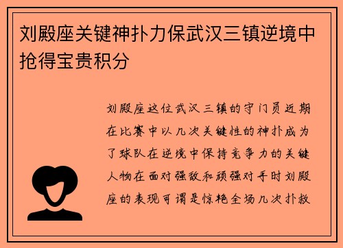 刘殿座关键神扑力保武汉三镇逆境中抢得宝贵积分 刘殿座关键神扑力保武汉三镇逆境中抢得宝贵积分