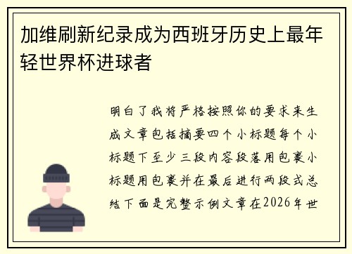 加维刷新纪录成为西班牙历史上最年轻世界杯进球者
