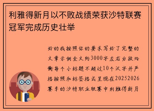 利雅得新月以不败战绩荣获沙特联赛冠军完成历史壮举