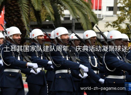 土耳其国家队建队周年,庆典活动凝聚球迷 土耳其国家队建队周年,庆典活动凝聚球迷