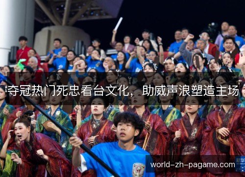 夺冠热门死忠看台文化，助威声浪塑造主场