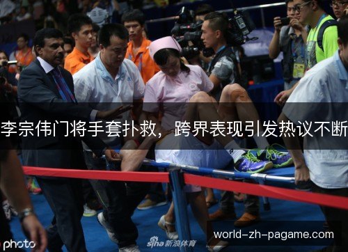 李宗伟门将手套扑救,跨界表现引发热议不断 李宗伟门将手套扑救,跨界表现引发热议不断
